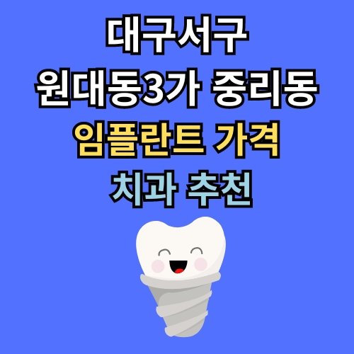 원대동3가 중리동 임플란트 가격 치과 추천