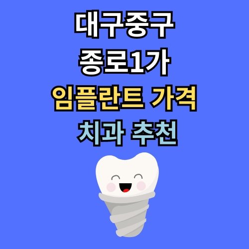 종로1가 임플란트 가격 치과 추천