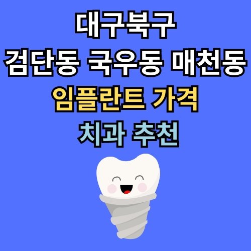 검단동 국우동 매천동 임플란트 가격 치과 추천