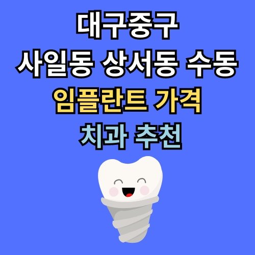 사일동 상서동 수동 임플란트 가격 치과 추천