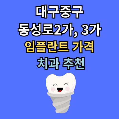 동성로2가 동성로3가 임플란트 가격 치과 추천