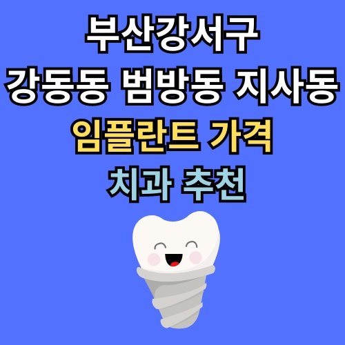강동동 범방동 지사동 임플란트 가격 치과 추천