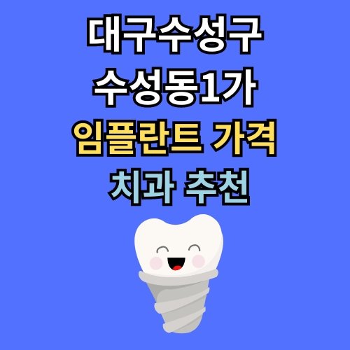 수성동1가 임플란트 가격 치과 추천