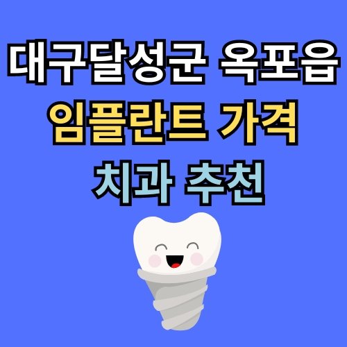 옥포읍 임플란트 가격 치과 추천