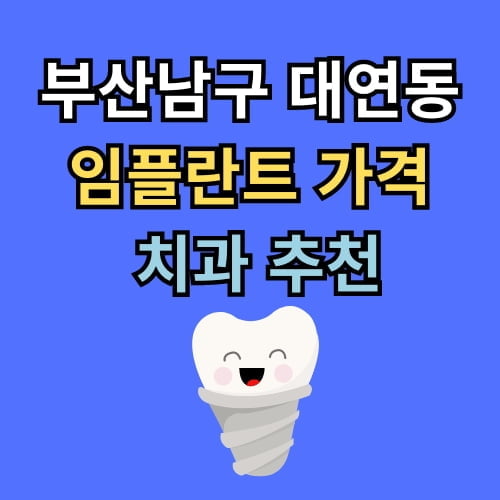 대연동 임플란트 가격 치과 추천