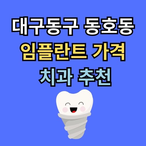 동호동 임플란트 가격 치과 추천