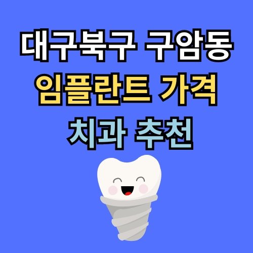 구암동 임플란트 가격 치과 추천