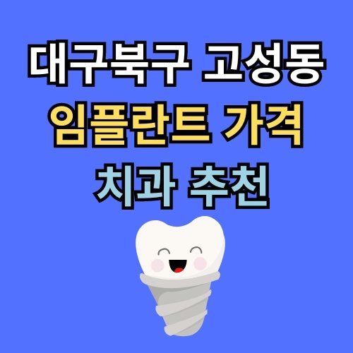 고성동 임플란트 가격 치과 추천