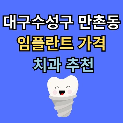 만촌동 임플란트 가격 치과 추천