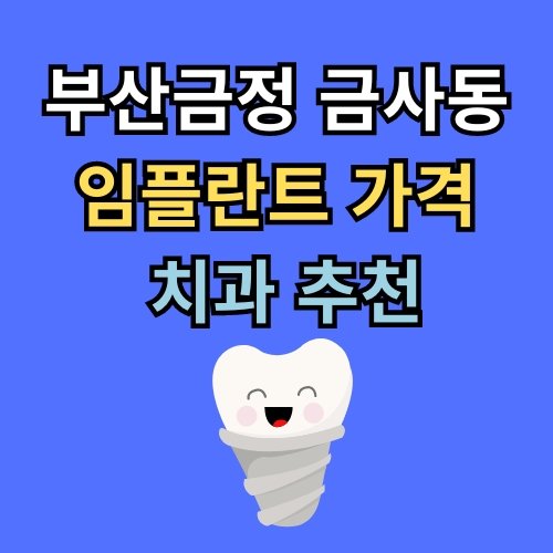 금사동 임플란트 가격 치과 추천