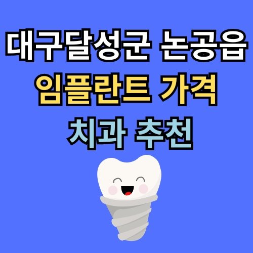 논공읍 임플란트 가격 치과 추천