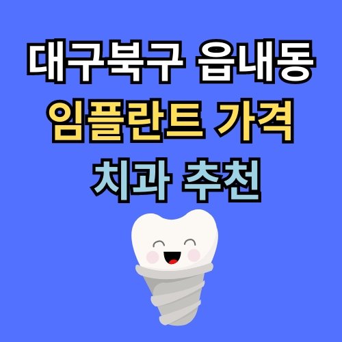 읍내동 임플란트 가격 치과 추천