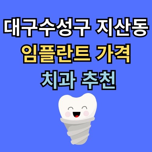 지산동 임플란트 가격 치과 추천