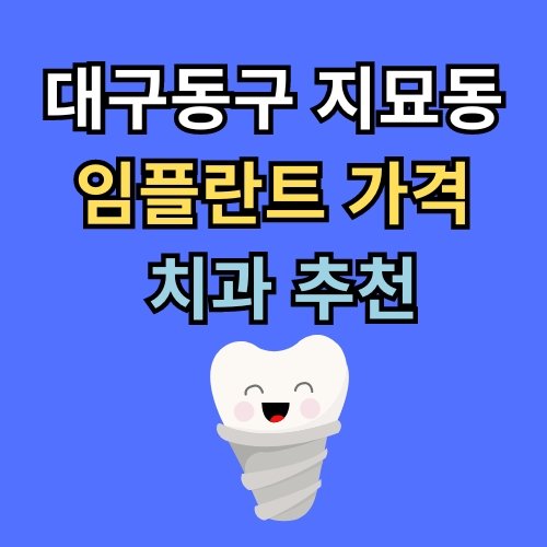지묘동 임플란트 가격 치과 추천