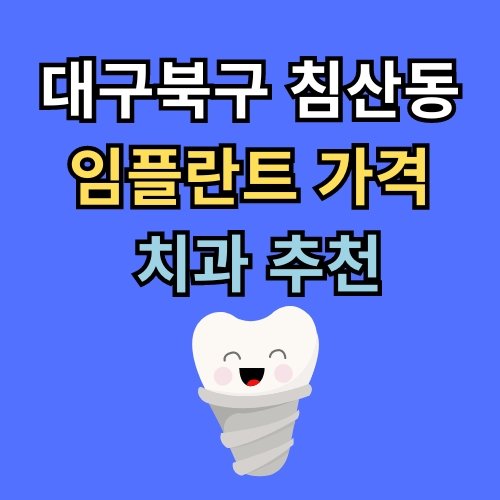 침산동 임플란트 가격 치과 추천