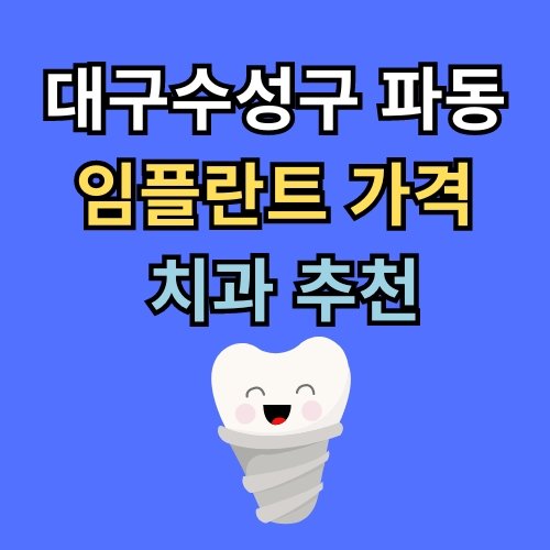파동 임플란트 가격 치과 추천