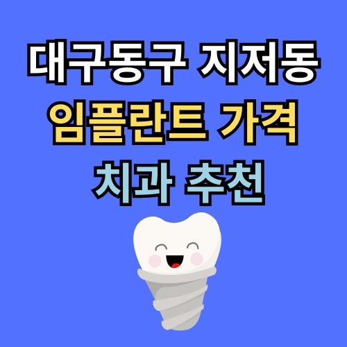 지저동 임플란트 가격 치과 추천