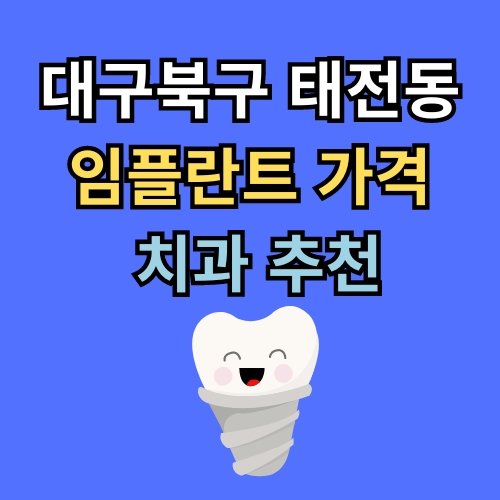 태전동 임플란트 가격 치과 추천