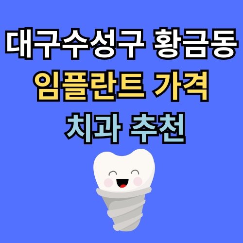 황금동 임플란트 가격 치과 추천
