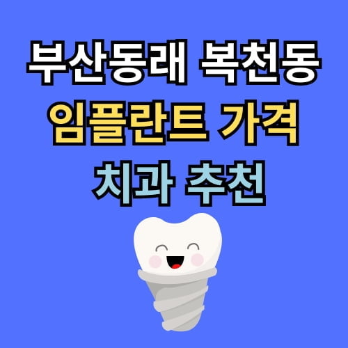 복천동 임플란트 가격 치과 추천