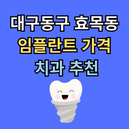 효목동 임플란트 가격 치과 추천