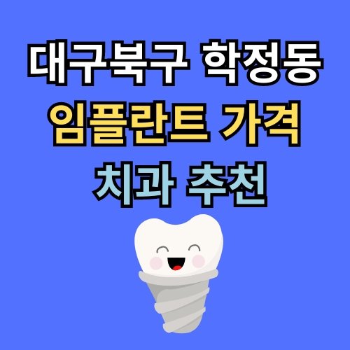 학정동 임플란트 가격 치과 추천