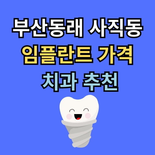 사직동 임플란트 가격 치과 추천