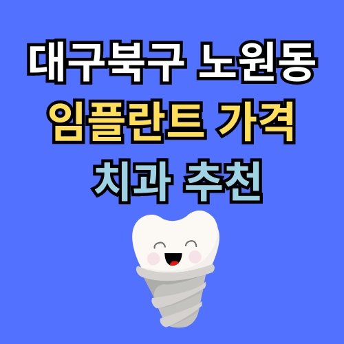 노원동 임플란트 가격 치과 추천
