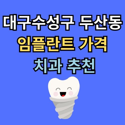 두산동 임플란트 가격 치과 추천