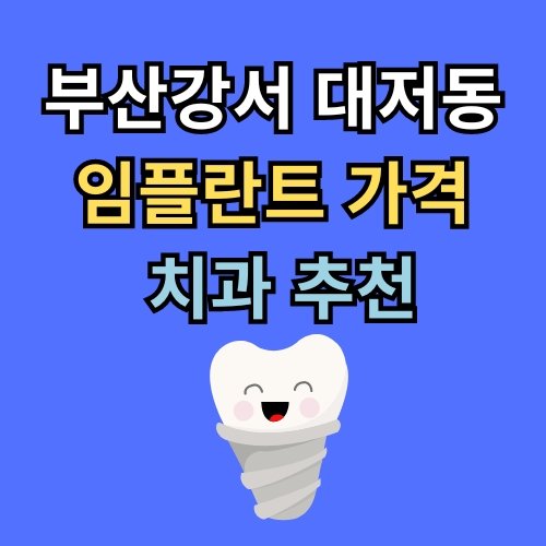 대저동 임플란트 가격 치과 추천