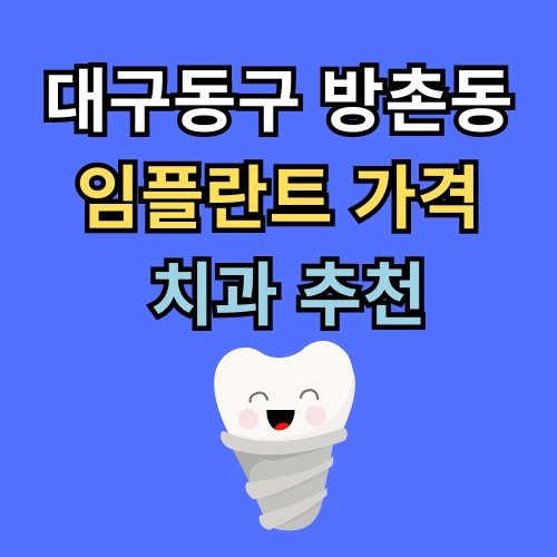 방촌동 임플란트 가격 치과 추천