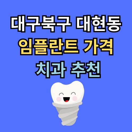 대현동 임플란트 가격 치과 추천