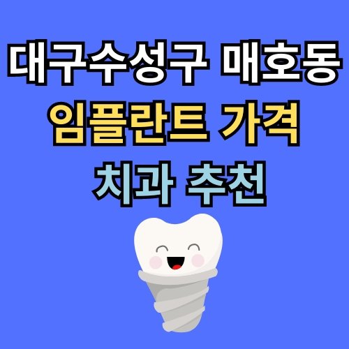 매호동 임플란트 가격 치과 추천