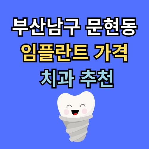 문현동 임플란트 가격 치과 추천