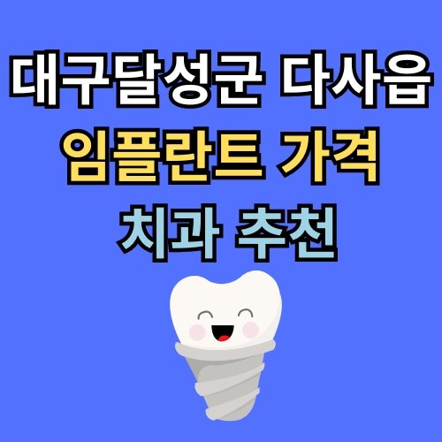 다사읍 임플란트 가격 치과 추천