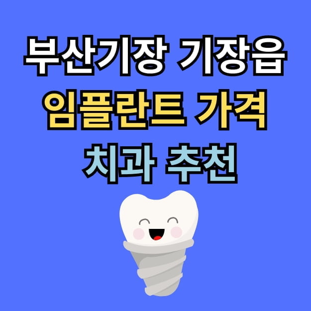 기장읍 임플란트 가격 치과 추천