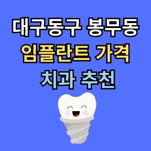 봉무동 임플란트 가격 치과 추천