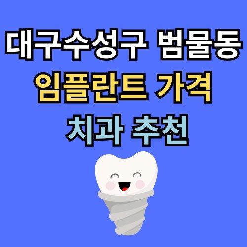 범물동 임플란트 가격 치과 추천
