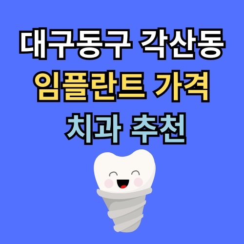 각산동 임플란트 가격 치과 추천