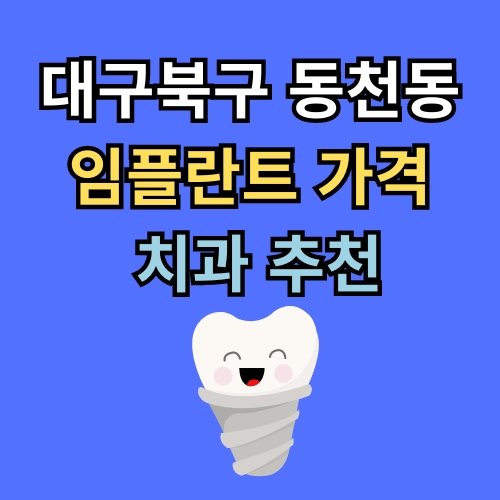 동천동 임플란트 가격 치과 추천