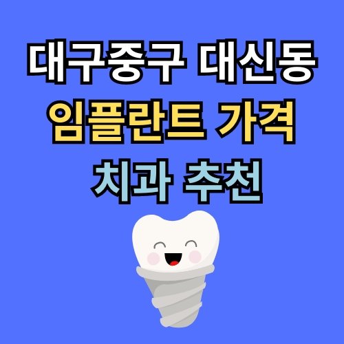 대신동 임플란트 가격 치과 추천