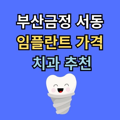 서동 임플란트 가격 치과 추천