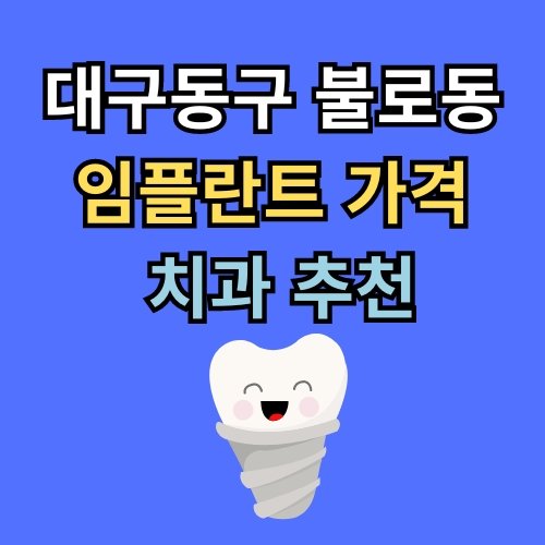 불로동 임플란트 가격 치과 추천