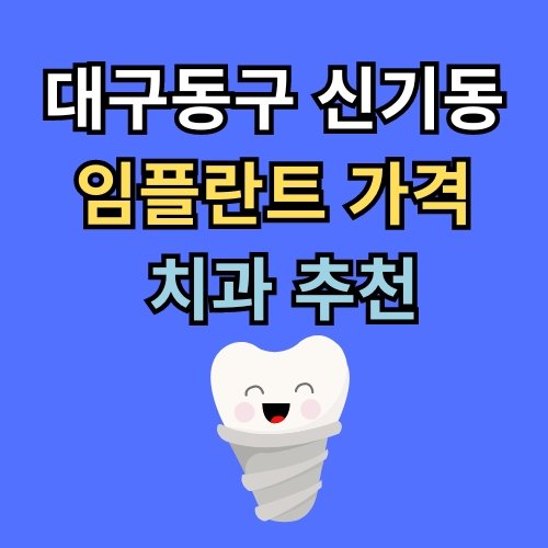 신기동 임플란트 가격 치과 추천
