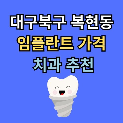복현동 임플란트 가격 치과 추천