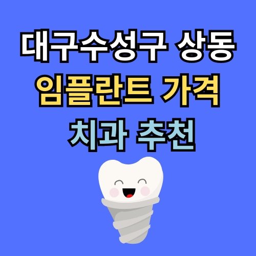 상동 임플란트 가격 치과 추천