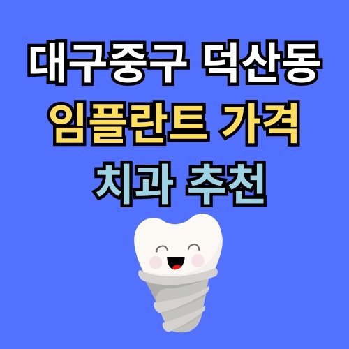 덕산동 임플란트 가격 치과 추천