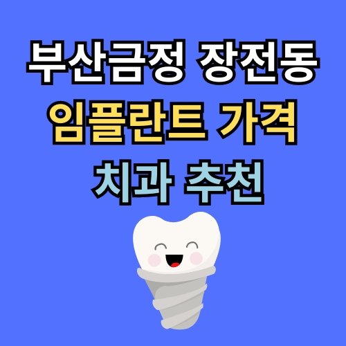 장전동 임플란트 가격 치과 추천