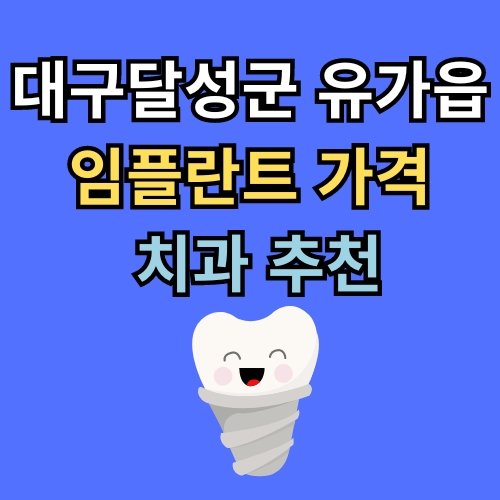 유가읍 임플란트 가격 치과 추천