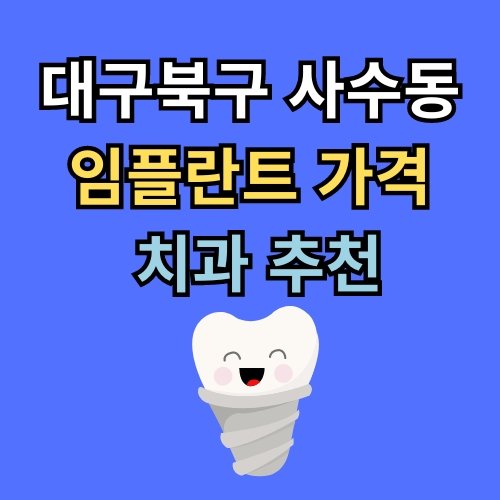 사수동 임플란트 가격 치과 추천